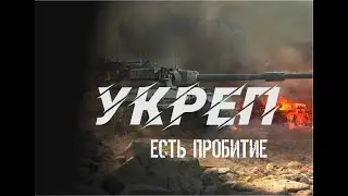 Укреп 10 лвл обкатка кепа