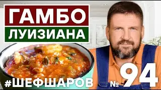 ГАМБО ЛУИЗИАНА. GAMBO LUISIANA SOUP. . АМЕРИКАНСКАЯ КУХНЯ. РЕЦЕПТ  СУПА С КРЕВЕТКАМИ И КУРИЦЕЙ.