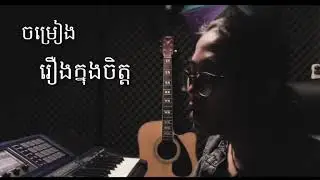 រឿងកក្នុងចិត្ត