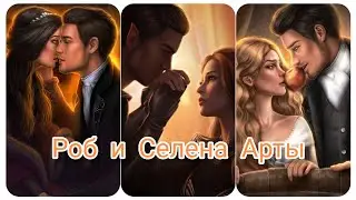 Роб и Селена.Под песню Serpo- Я тебя помню. Клуб Романтики.Арканум.