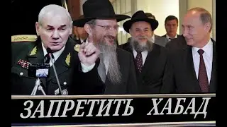 Власть под управлением, секта Хабад.  2я часть (Л. Ивашов)