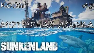 SUNKENLAND | КООП ПРОХОЖДЕНИЕ | МОТОРНАЯ ЛОДКА | ЭПИЗОД 3