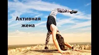 Чрезмерная активность женщины. Деградация людей. Руслан Нарушевич