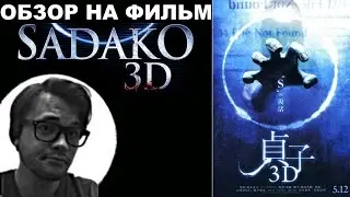 Трэш-Обзор на фильм  