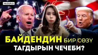 Байден президенттик жарыштан чыгабы?