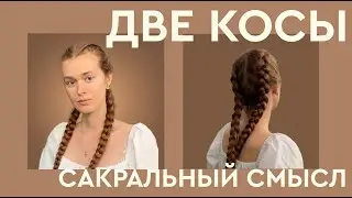 Как заплести ДВЕ КОСИЧКИ самой. Сакральный смысл длинных волос.