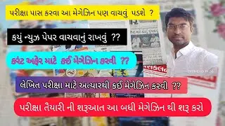 દરેક પરીક્ષા માટે ઉપયોગી મેગેઝિન વિષે માહિતી  બદલાતી પરીક્ષા પદ્ધતિ અનુસાર હવે તૈયારી શરૂ રાખવી 2023