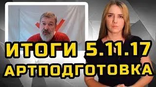 ИТОГИ 5.11.17. АРТПОДГОТОВКА | МеждоМедиа Групп | Конкурс Навального