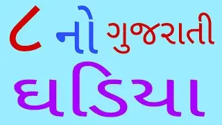 Gujarati ghadiya 8 | ૮  ગુજરાતી ઘડિયા | Multiplication Tables in Gujarati | 1 to 10 gujarati ghadiya