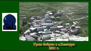 Ураза байрам в с.Хелетури 2021 г.