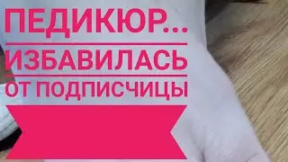 Педикюр по-быстрому...Quick pedicure...