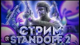 СТРИМ ПО СТАНДОФФ2 (ЗАЛЕТАЙ)