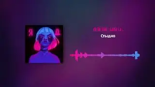 Алёна швец - Стыдно (11.03.22)