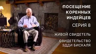 Посещение коренных индейцев – Серия 8 – Живой свидетель – Свидетельство Эдди Бискаля