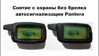 Снятие с охраны без брелка автосигнализации Pantera