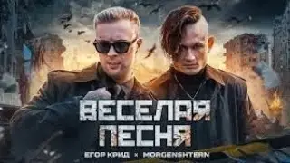 ЕГОР КРИД, MORGENSHTERN - ВЕСЕЛАЯ ПЕСНЯ (ПОЛГОДА ЖДАЛИ КЛИП СПАСИБО) (1 ЧАС)