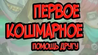 Первое кошмарное подземелье. Помощь другу.