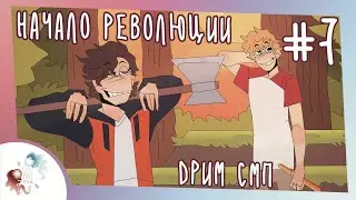 Начало Революции. Рождение Ле Манбурга | Озвучка Dream SMP на русском 7 серия