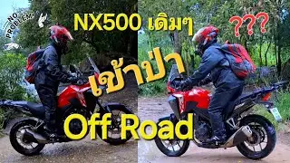 Honda NX500 ยางเดิมๆลุยทางOff Road จะไหวไหม