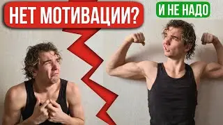 Что делать если потерял мотивацию? ПОСМОТРИ ЭТО ВИДЕО!