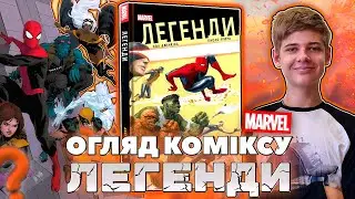 Огляд Коміксу Марвел "Легенди" ("MYTHOS") | Огляд На Комікс Marvel, 2021