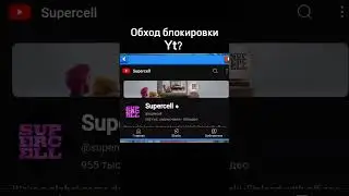 обход блокировки 