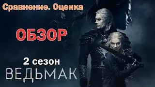 Ведьмак 2 сезон ОБЗОР. Чего ждать от ПРОДОЛЖЕНИЯ? Это совсем не то, что в первом сезоне