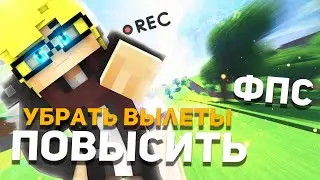 Как повысить ФПС в Майнкрафт