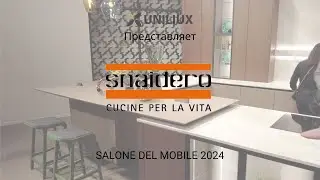 SNAIDERO - SALONE DEL MOBILE 2024 – Дизайн Кухни - Design Kitchens