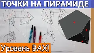 Проекции точек на перевернутой пирамиде. Недостающие проекции точек на произвольной пирамиде