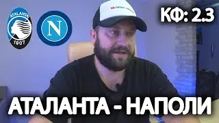 Прогноз Аталанта - Наполи / Серия А 05.11.2022