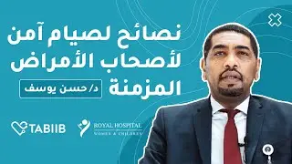 نصائح لصيام آمن لأصحاب الأمراض المزمنة