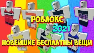 Новейшие БЕСПЛАТНЫЕ вещи в роблокс 2021 \ все новые бесплатные вещи в роблоксе