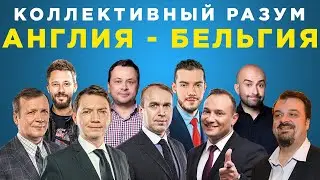 Коллективный разум. Англия - Бельгия. Прогноз экспертов
