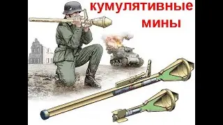 кумулятивные мины, фаустпатрон