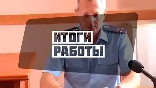 Итоги работы межрайонной прокуратуры