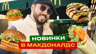 Новинки в Макдоналдс/Фиш Ролл/Вегетарианский бургер/Макдоналдс в Грузии