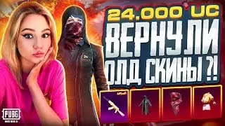 24.300UC! ВЕРНУЛИ ОЛД СКИНЫ В PUBG MOBILE ! СКОЛЬКО UC ЧТОБЫ ВЫБИТЬ ВСЕ? ОТКРЫВАЮ КЕЙС В ПУБГ МОБАЙЛ