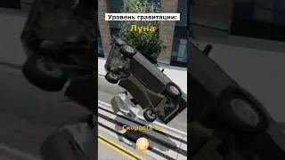 Уровень гравитации | Бименджи Драйв | #бимка #бименджидрайв #beamng  #beamngdrive  #shorts
