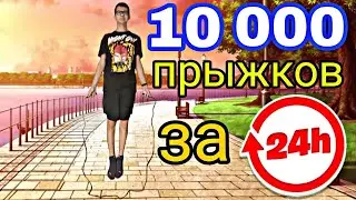 Сделал 10 000 ТЫСЯЧ Прыжков на СКАКАЛКЕ  за 24 часа⏰️💪