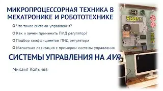 Л.11. Системы автоматического управления на AVR микроконтроллере