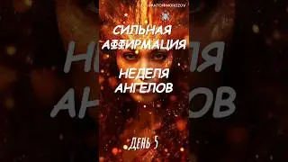Сильная аффирмация. НЕДЕЛЯ АНГЕЛОВ 🕊️ #аффирмации #молитва #медитация #психология