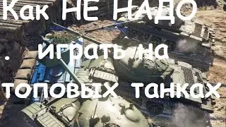 Как НЕ НУЖНО играть в танки (РБ)
