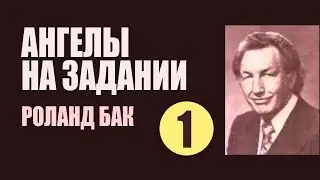 Глава 1. Встреча с ангелами. Роланд Бак 