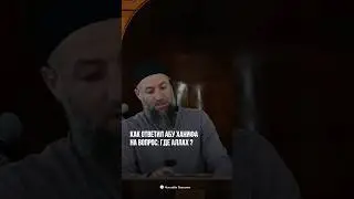 КАК ОТВЕТИТЬ НА ВОПРОС : ГДЕ АЛЛАХ?