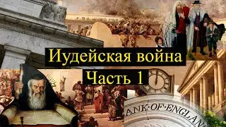 Иудейская война и её последствия, вплоть до наших дней. Часть 1.