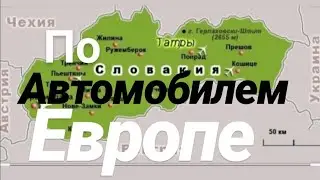 С Польши через Словакию в Венгрию на автомобиле / тур по Европе