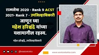 MPSC | राज्यसेवा 2021 RANK 7 उपजिल्हाधिकारी Mahesh Harischandre यांची प्रकट मुलाखत | Vastav Katta