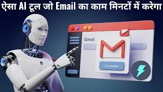 ईमेल लिखने में ChatGPT का मास्टरस्टोक!  AI से लिखें प्रोफेशनल ईमेल - मिनटों में!