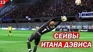 FIFA 22  - карьера за ВРАТАРЯ | ИТАН ДЭВИС СЕЙВИТ ЗА СЕЛЬТУ  |
